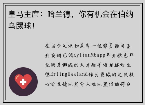 皇马主席：哈兰德，你有机会在伯纳乌踢球！