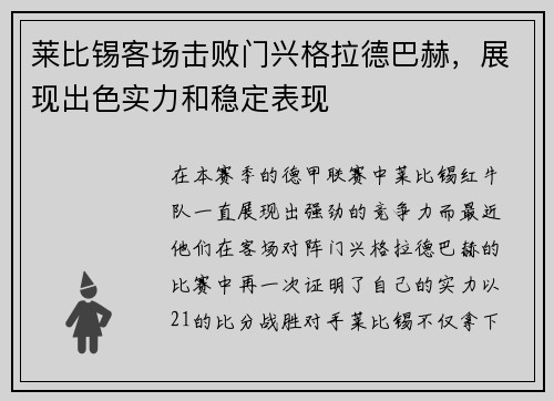 莱比锡客场击败门兴格拉德巴赫，展现出色实力和稳定表现