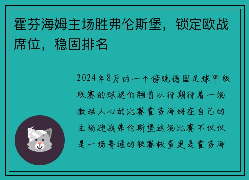 霍芬海姆主场胜弗伦斯堡，锁定欧战席位，稳固排名