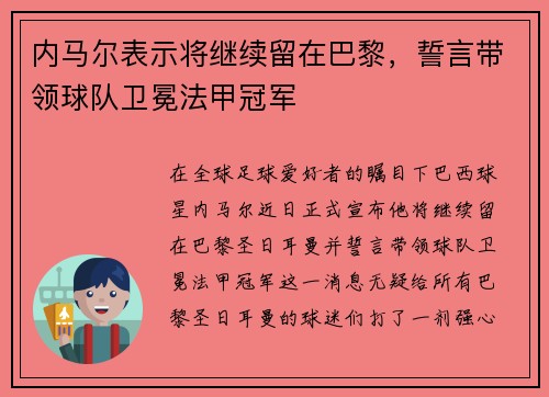 内马尔表示将继续留在巴黎，誓言带领球队卫冕法甲冠军