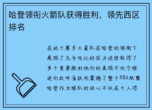 哈登领衔火箭队获得胜利，领先西区排名