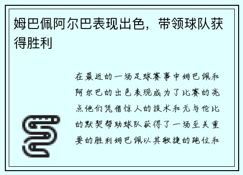 姆巴佩阿尔巴表现出色，带领球队获得胜利