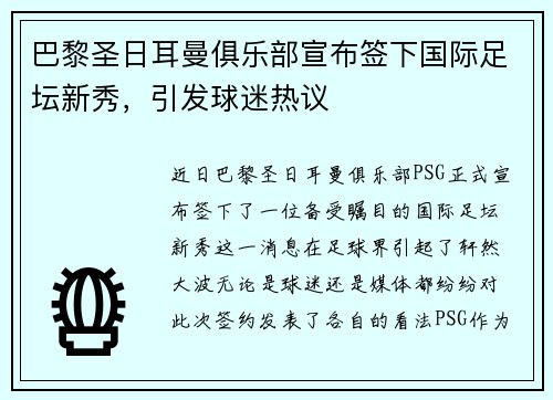巴黎圣日耳曼俱乐部宣布签下国际足坛新秀，引发球迷热议
