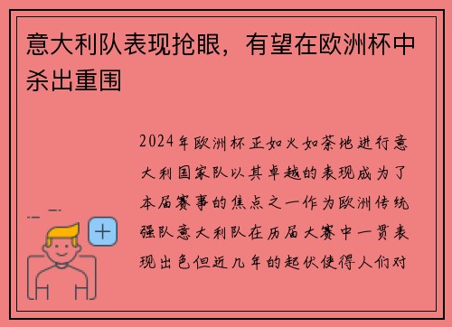 意大利队表现抢眼，有望在欧洲杯中杀出重围