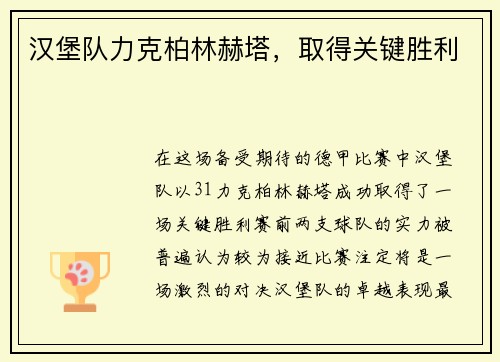 汉堡队力克柏林赫塔，取得关键胜利