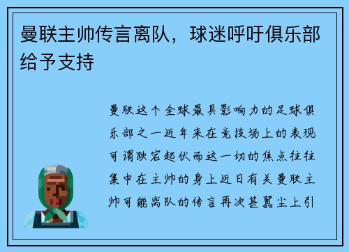 曼联主帅传言离队，球迷呼吁俱乐部给予支持