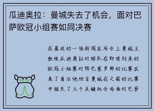 瓜迪奥拉：曼城失去了机会，面对巴萨欧冠小组赛如同决赛