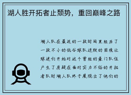 湖人胜开拓者止颓势，重回巅峰之路