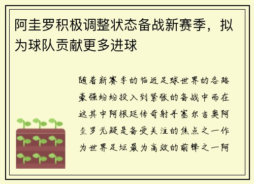 阿圭罗积极调整状态备战新赛季，拟为球队贡献更多进球