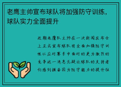 老鹰主帅宣布球队将加强防守训练，球队实力全面提升