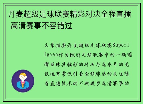 丹麦超级足球联赛精彩对决全程直播 高清赛事不容错过