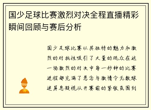国少足球比赛激烈对决全程直播精彩瞬间回顾与赛后分析
