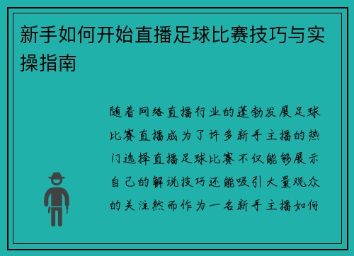 新手如何开始直播足球比赛技巧与实操指南