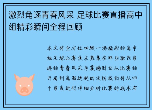 激烈角逐青春风采 足球比赛直播高中组精彩瞬间全程回顾