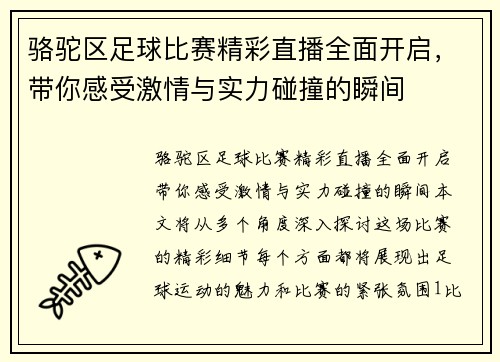 骆驼区足球比赛精彩直播全面开启，带你感受激情与实力碰撞的瞬间
